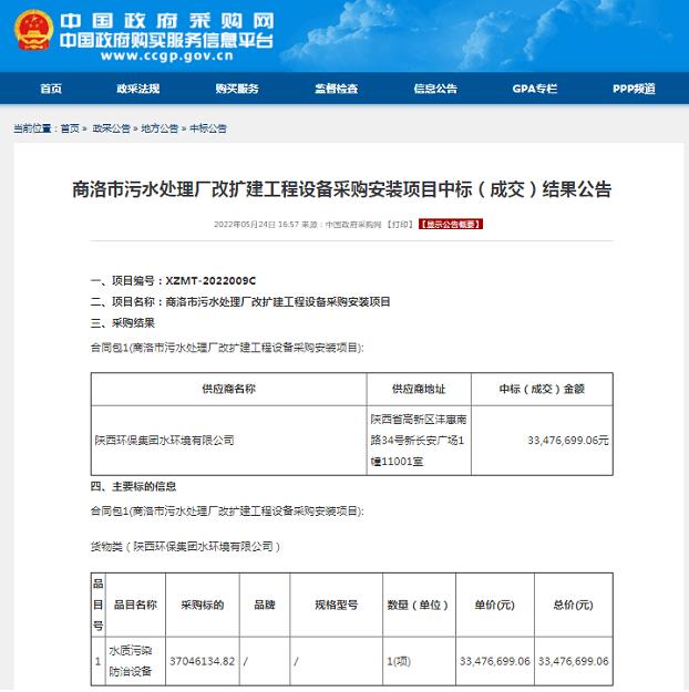 水環(huán)境公司中標商洛市污水處理廠改擴建工程設(shè)備采購安裝項目.jpg